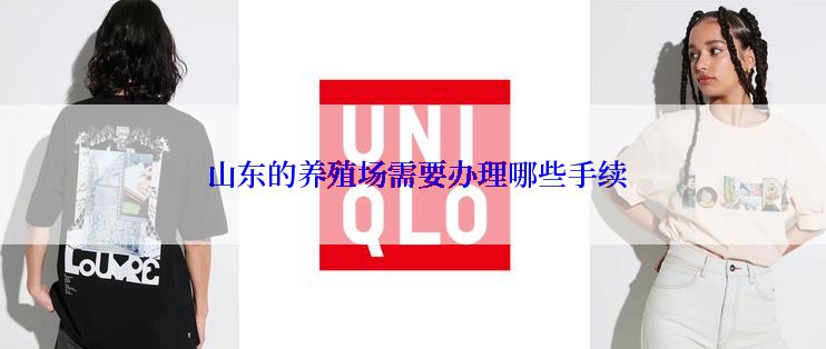  山东的养殖场需要办理哪些手续