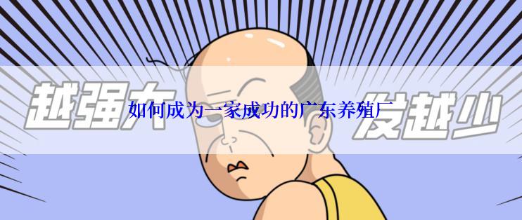 如何成为一家成功的广东养殖厂