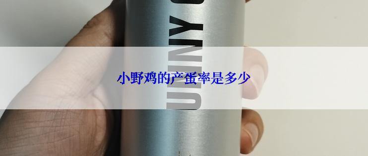 小野鸡的产蛋率是多少