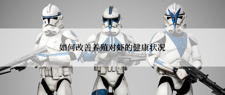 如何改善养殖对虾的健康状况