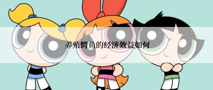  养殖鳄鱼的经济效益如何