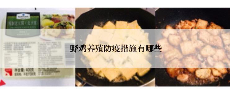  野鸡养殖防疫措施有哪些