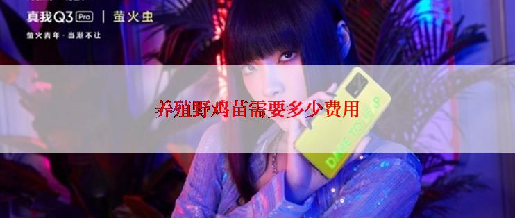 养殖野鸡苗需要多少费用