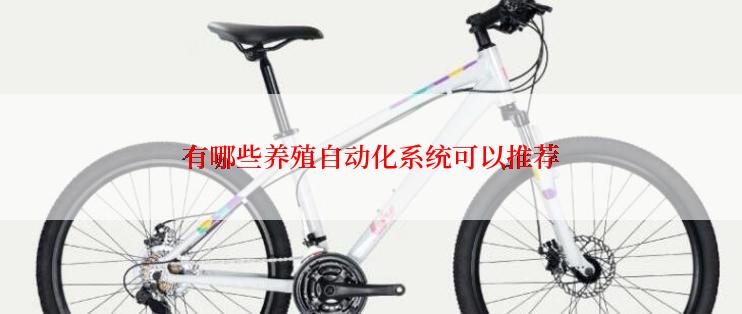 有哪些养殖自动化系统可以推荐