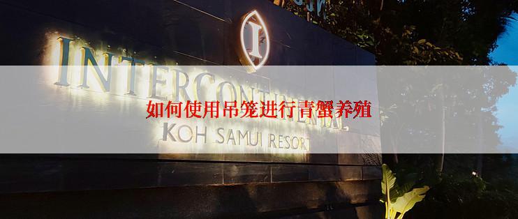 如何使用吊笼进行青蟹养殖