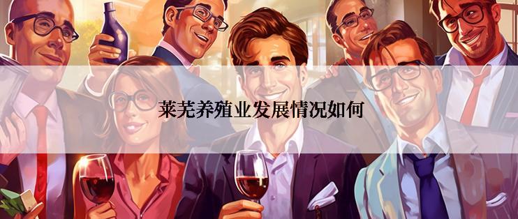  莱芜养殖业发展情况如何