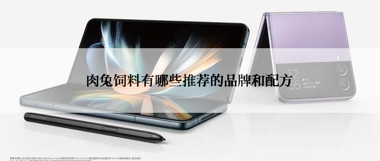 肉兔饲料有哪些推荐的品牌和配方