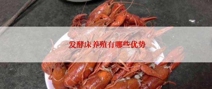 发酵床养殖有哪些优势