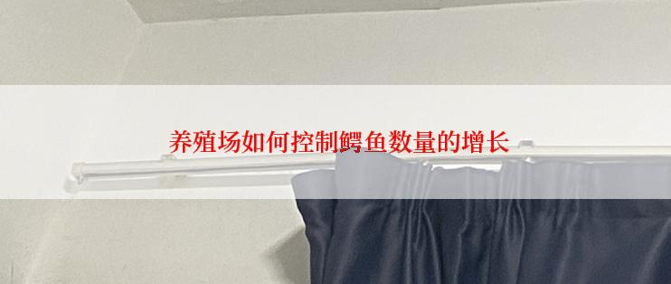 养殖场如何控制鳄鱼数量的增长