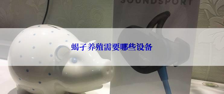 蝎孑养殖需要哪些设备