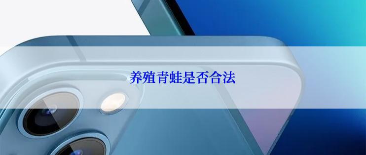 养殖青蛙是否合法