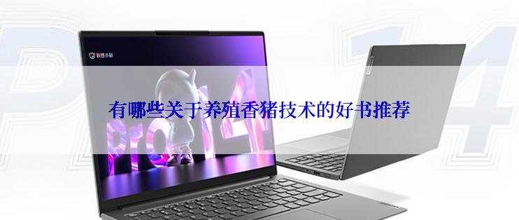 有哪些关于养殖香猪技术的好书推荐