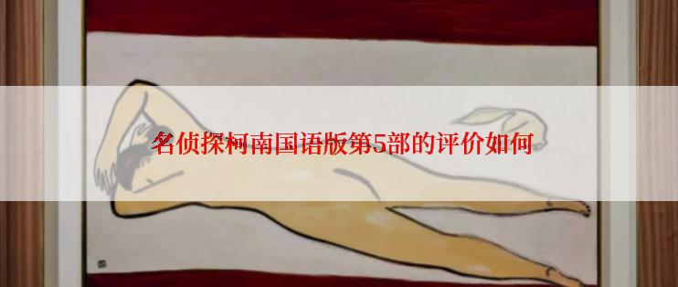  名侦探柯南国语版第5部的评价如何