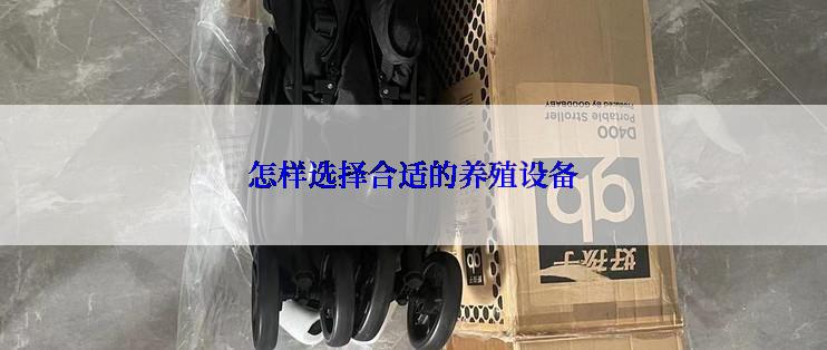 怎样选择合适的养殖设备