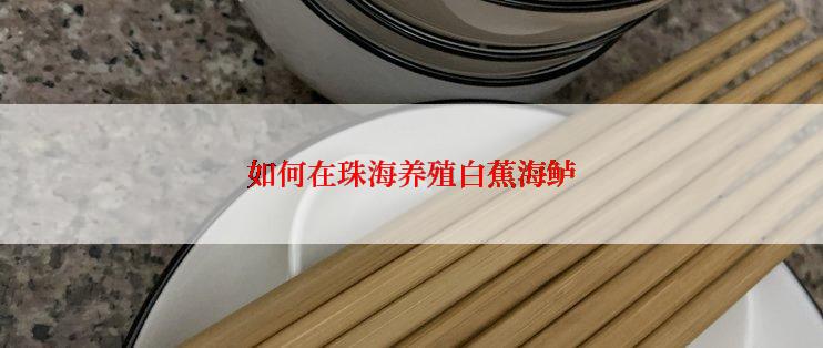 如何在珠海养殖白蕉海鲈