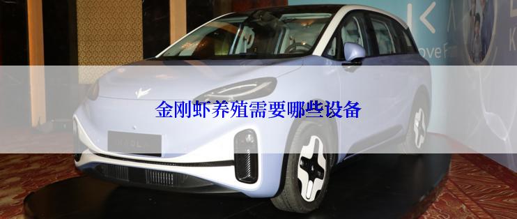 金刚虾养殖需要哪些设备