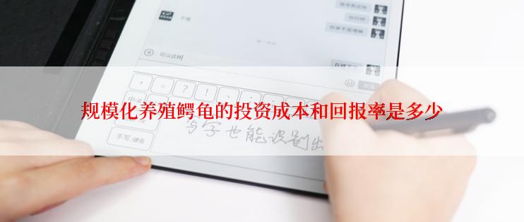 规模化养殖鳄龟的投资成本和回报率是多少