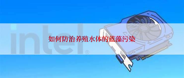 如何防治养殖水体的蓝藻污染