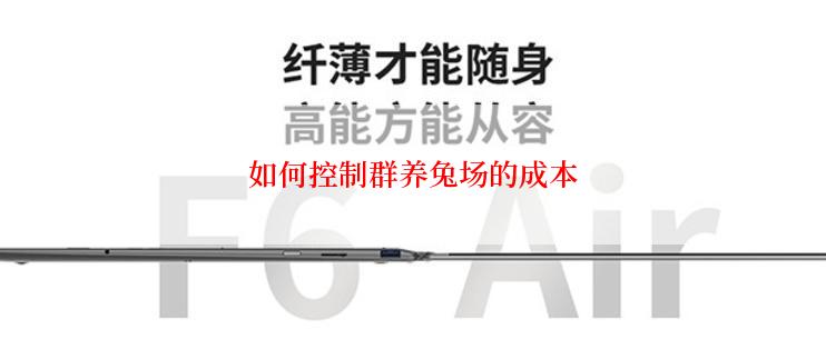 如何控制群养兔场的成本