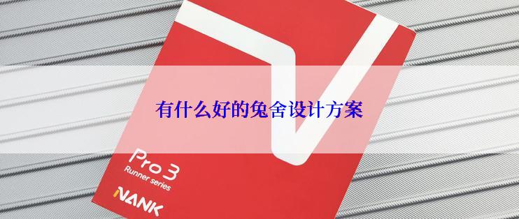 有什么好的兔舍设计方案