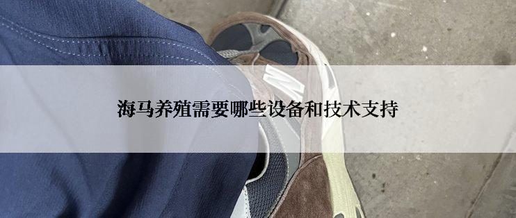 海马养殖需要哪些设备和技术支持