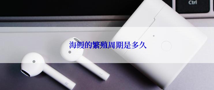 海鳗的繁殖周期是多久