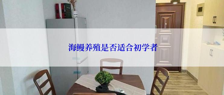  海鳗养殖是否适合初学者