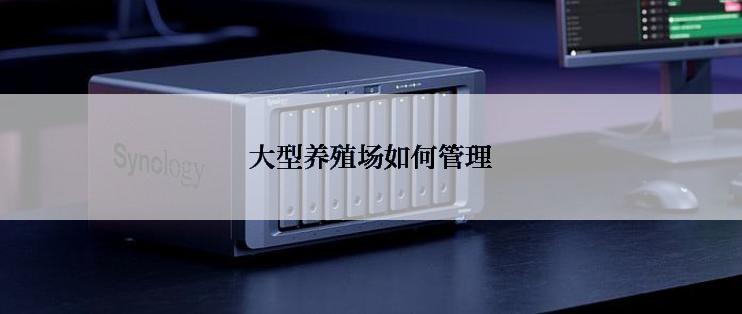 大型养殖场如何管理