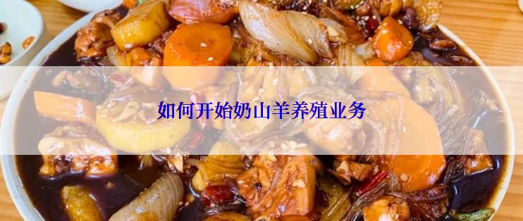 如何开始奶山羊养殖业务