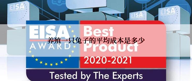 养殖一只兔子的平均成本是多少