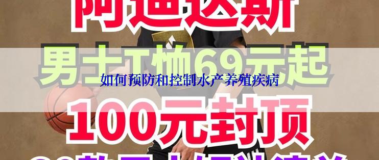 如何预防和控制水产养殖疾病