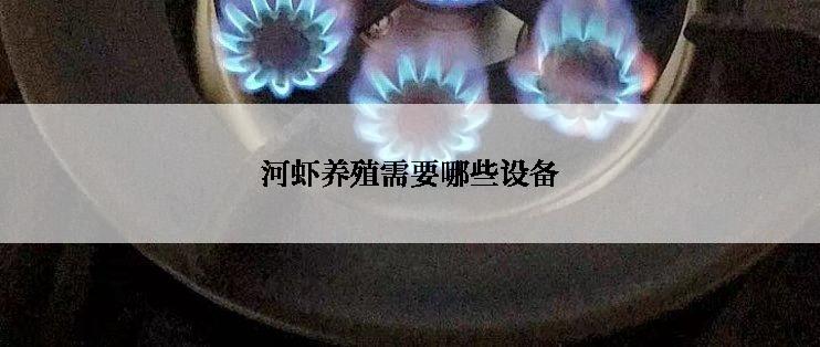 河虾养殖需要哪些设备