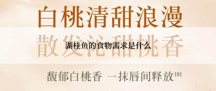 湖桂鱼的食物需求是什么