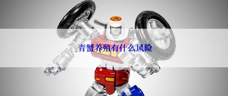  青蟹养殖有什么风险