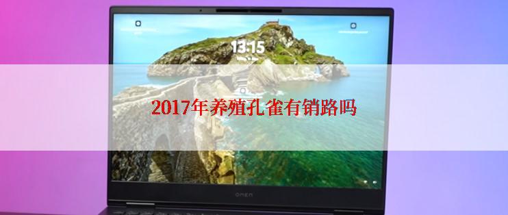 2017年养殖孔雀有销路吗