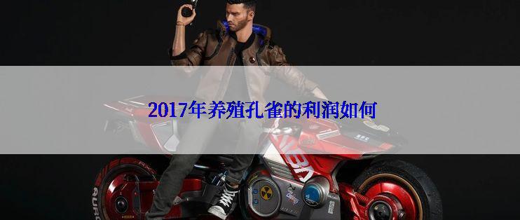  2017年养殖孔雀的利润如何