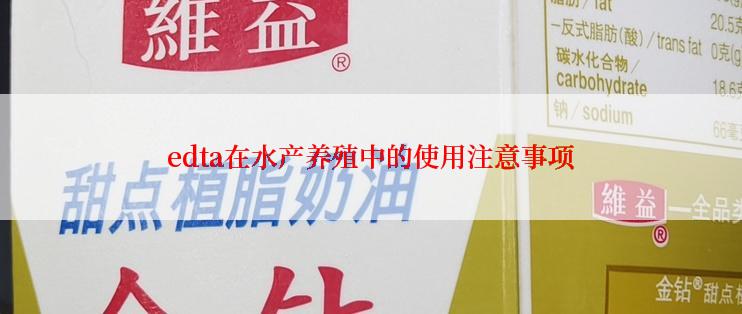 edta在水产养殖中的使用注意事项
