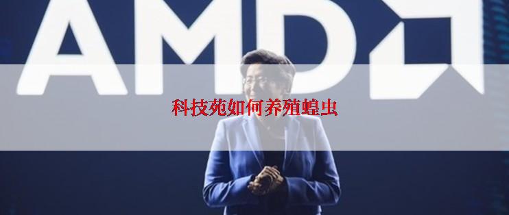 科技苑如何养殖蝗虫