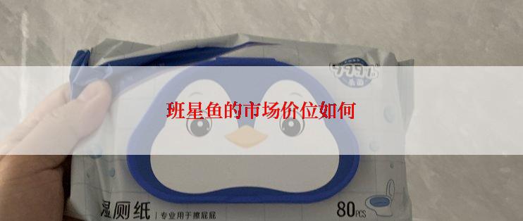 班星鱼的市场价位如何