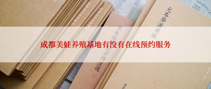 成都美蛙养殖基地有没有在线预约服务