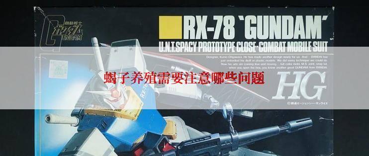 蝎子养殖需要注意哪些问题