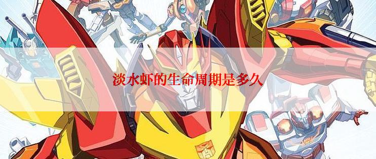 淡水虾的生命周期是多久