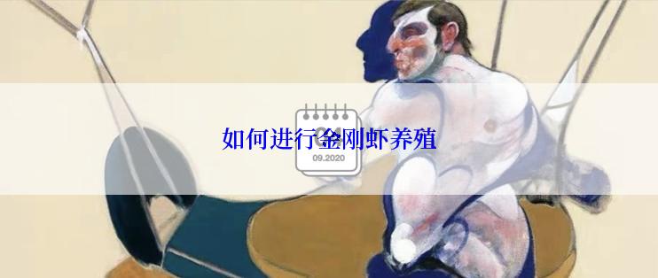如何进行金刚虾养殖