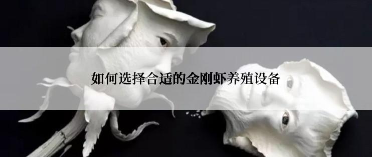 如何选择合适的金刚虾养殖设备