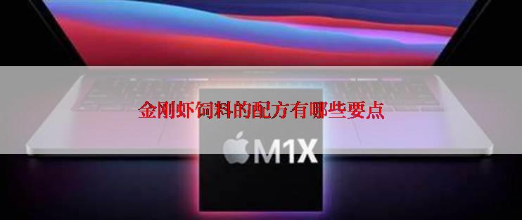 金刚虾饲料的配方有哪些要点