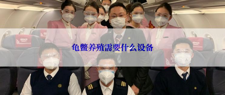 龟鳖养殖需要什么设备