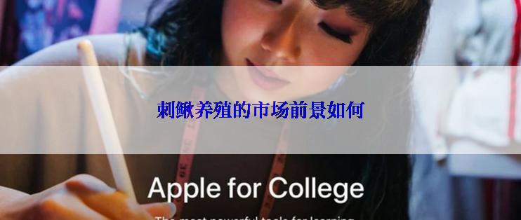 刺鳅养殖的市场前景如何