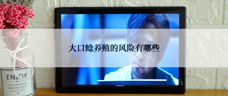 大口鲶养殖的风险有哪些