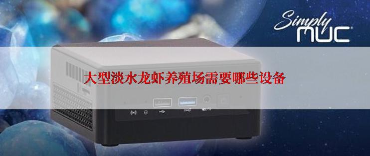 大型淡水龙虾养殖场需要哪些设备