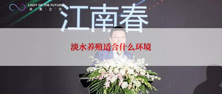 淡水养殖适合什么环境